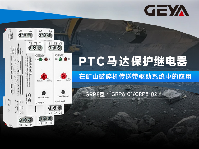 GRP8型PTC馬達保護繼電器丨驅(qū)動系統(tǒng)的守護者