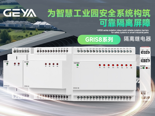 格亞電氣GRIS8系列隔離繼電器：為智慧工業(yè)園安全系統(tǒng)構(gòu)筑可靠隔離屏障