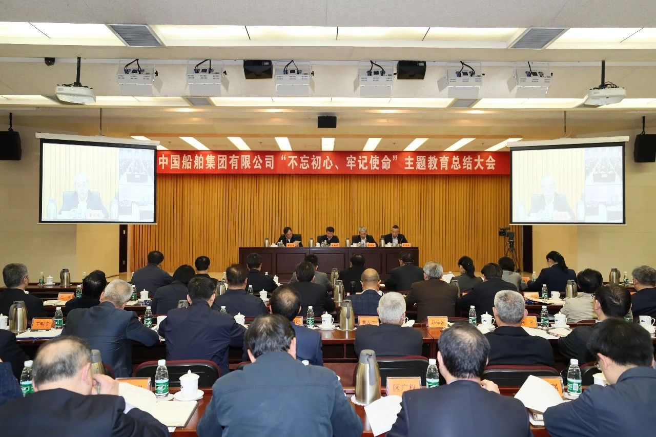 中國船舶集團黨組召開“不忘初心、牢記使命”主題教育總結大會